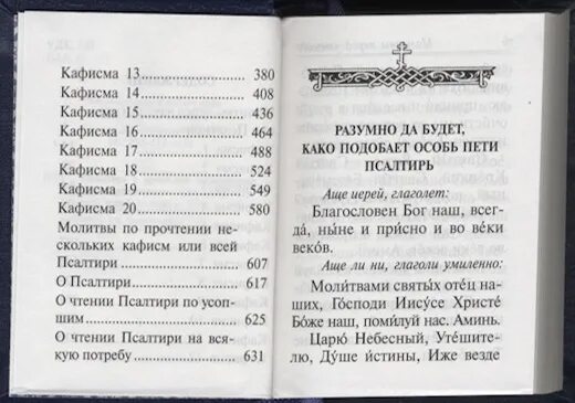 По прочтению псалтири читать. Псалтирь для мирян. чтение псалтири с поминовением живых и усопших. следованная псалтирь. псалтирь карманная. молитвы по прочтении псалтири.