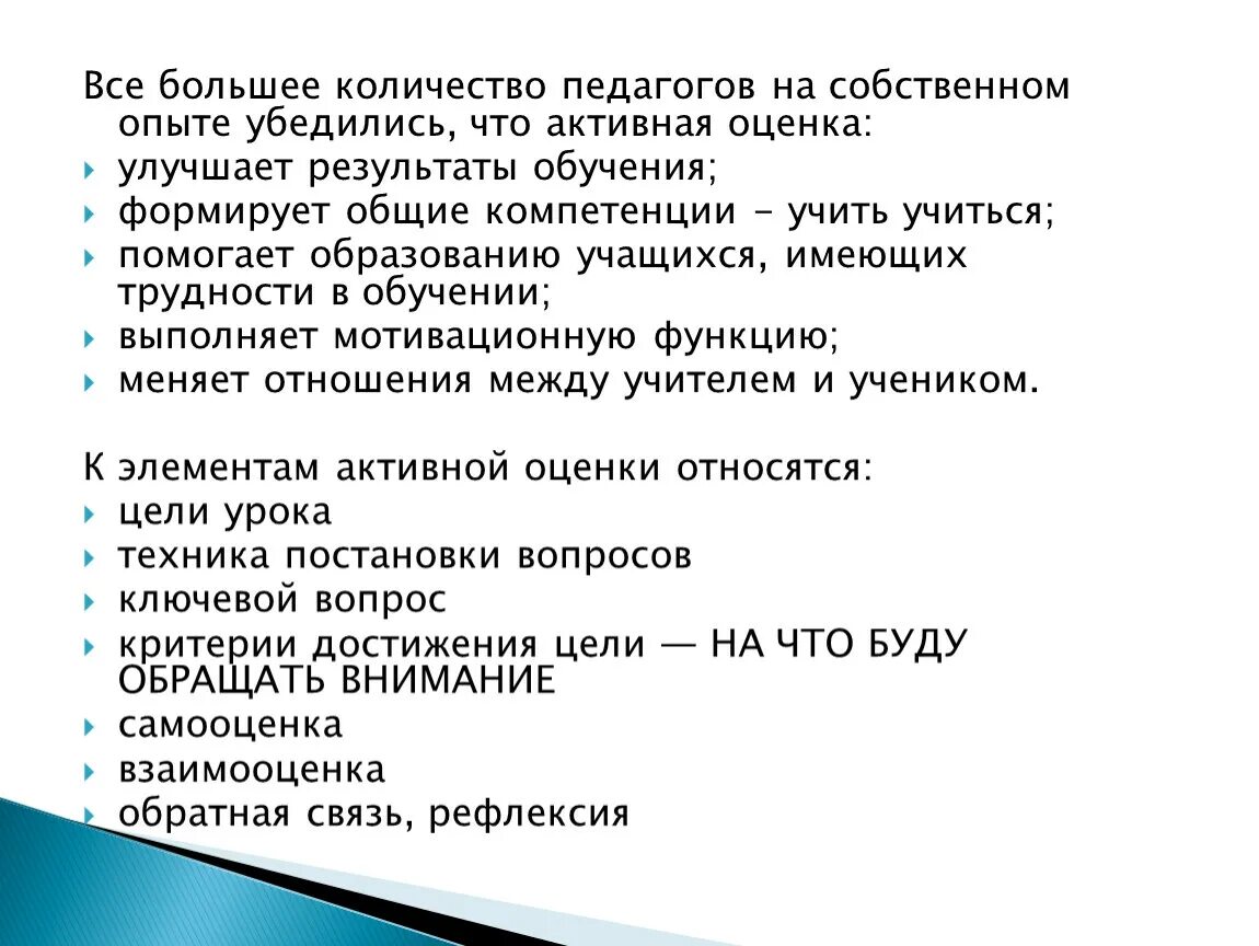 Активная оценка как новая стратегия обучения. Метод активной оценки в начальной школе. Технология активной оценки. Оценочная деятельность презентация. Формативная это.