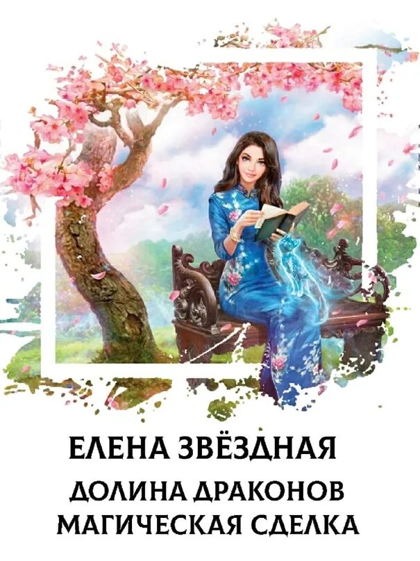 Долина драконов книга