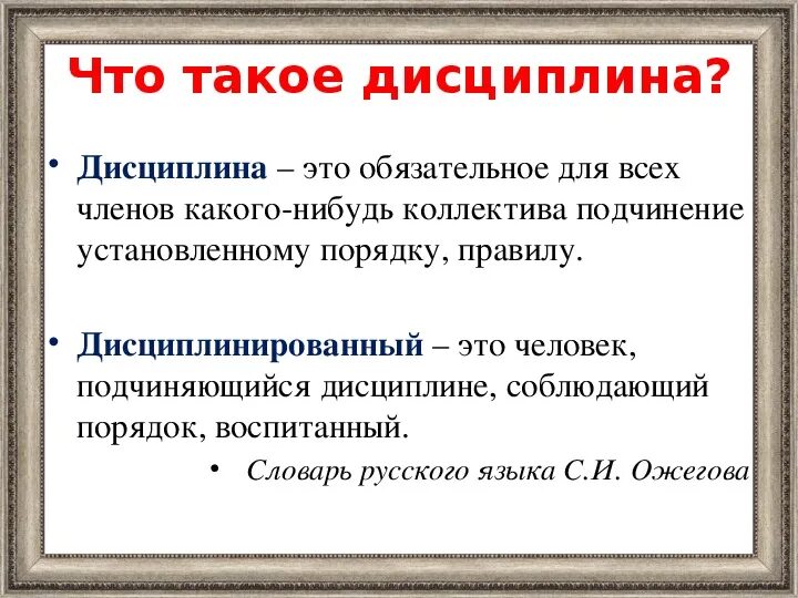 Дисциплина чем определяется. Дисциплина. Дисциплина это определение. Сочинение на тему дисциплина. Дисциплина определение кратко.