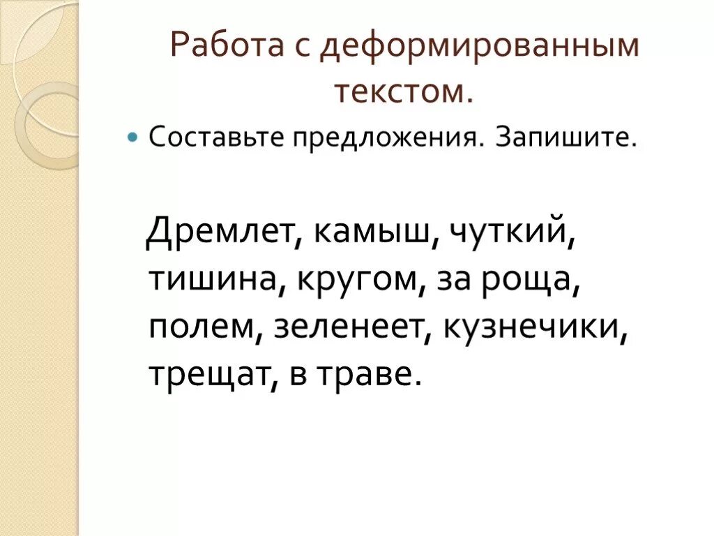 Восстановление деформированного текста 1 класс. Работа с деформированным текстом. Работа с деформированным текстом 1 класс. Работа с деформированным предложением. Деформированный текст 1 класс.