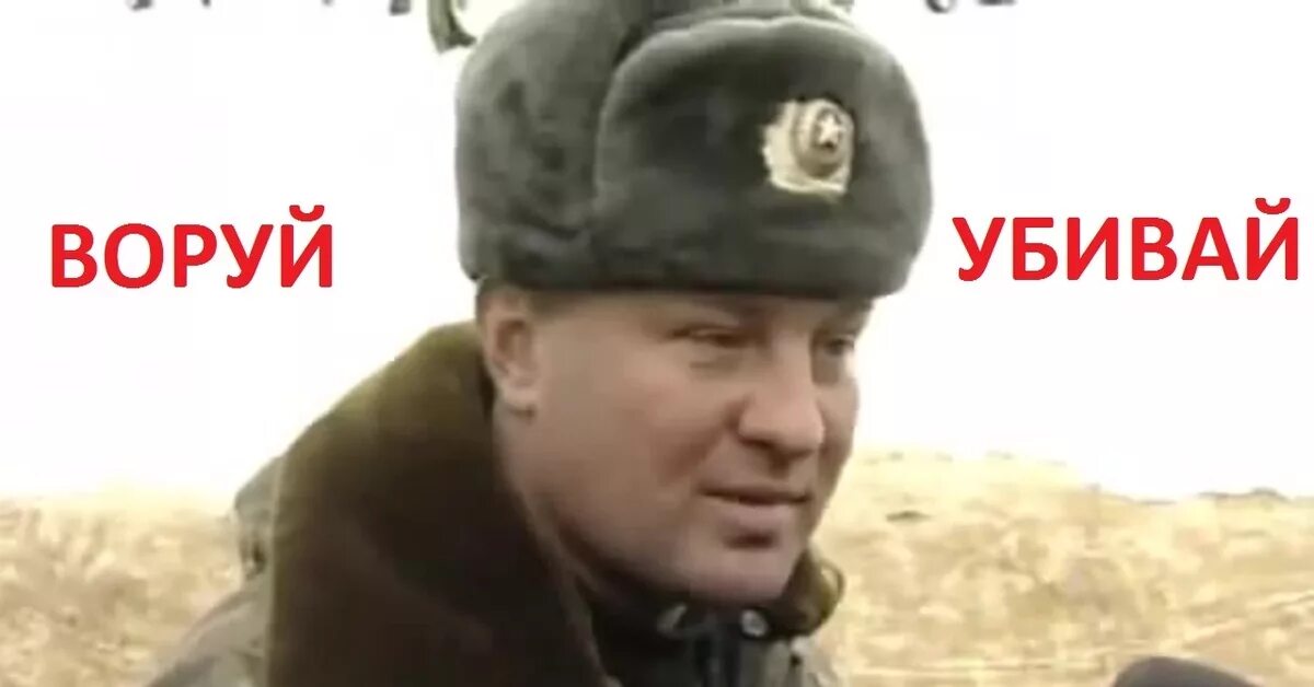 Генерал Буданов в Чечне. Полковник Буданов в Чечне.