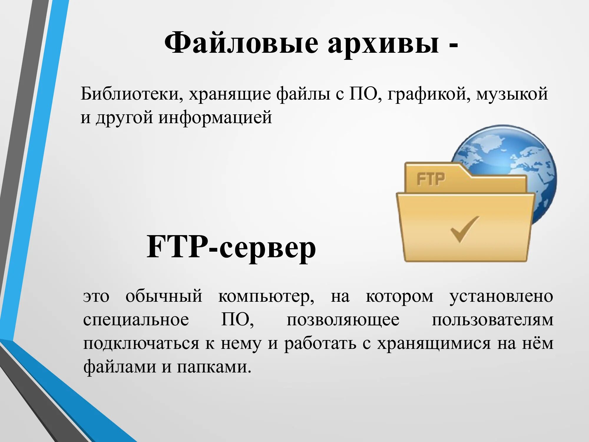 Файл хранит информацию о. Файловые архивы. Презентация на тему файловые архивы. Файловые архивы это в информатике. Файловые архивы FTP.