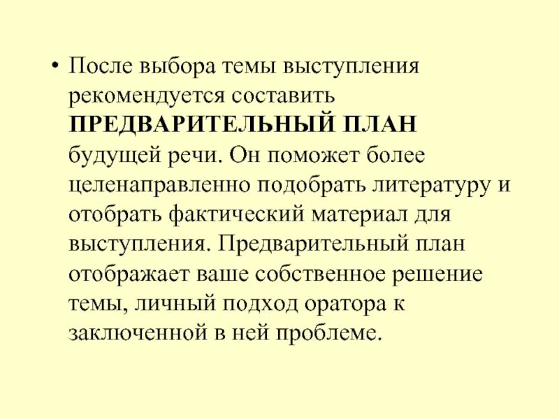 Целенаправленно подобранные. Составление предварительного плана будущей речи. Составление плана будущей речи оратор. Как составить план ораторского выступления. При формулировке темы выступления рекомендуется.