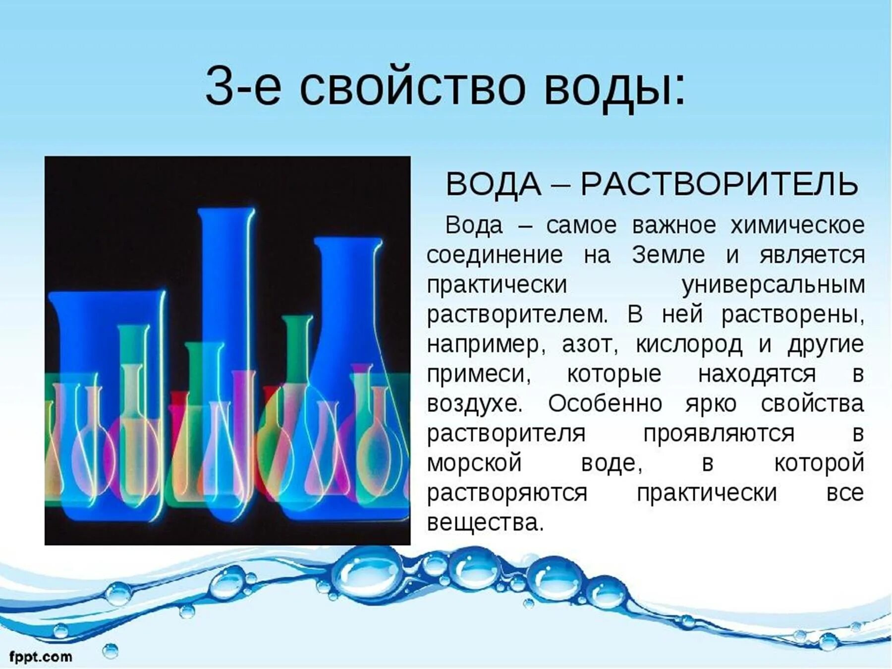 Свойства воды растворитель. Свойства воды. Свойства воды презентация. Свойства воды растворимость. Сообщение свойства воды