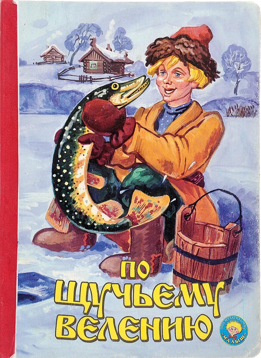 Книги щука. Емеля по щучьему веленью.