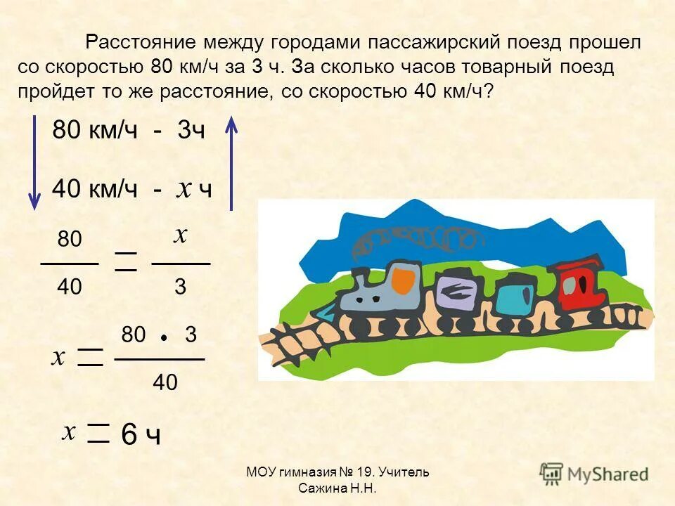 Скорость товарного поезда на 40