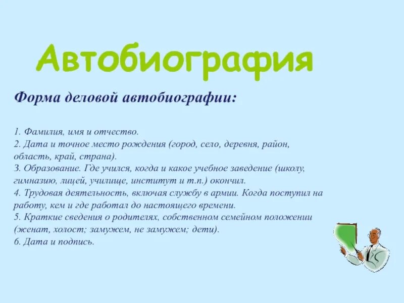 Написать автобиографию тщательно. Автобиография. Краткая биография о себе. Как написать автобиографию школьнику. Автобиография для портфолио.