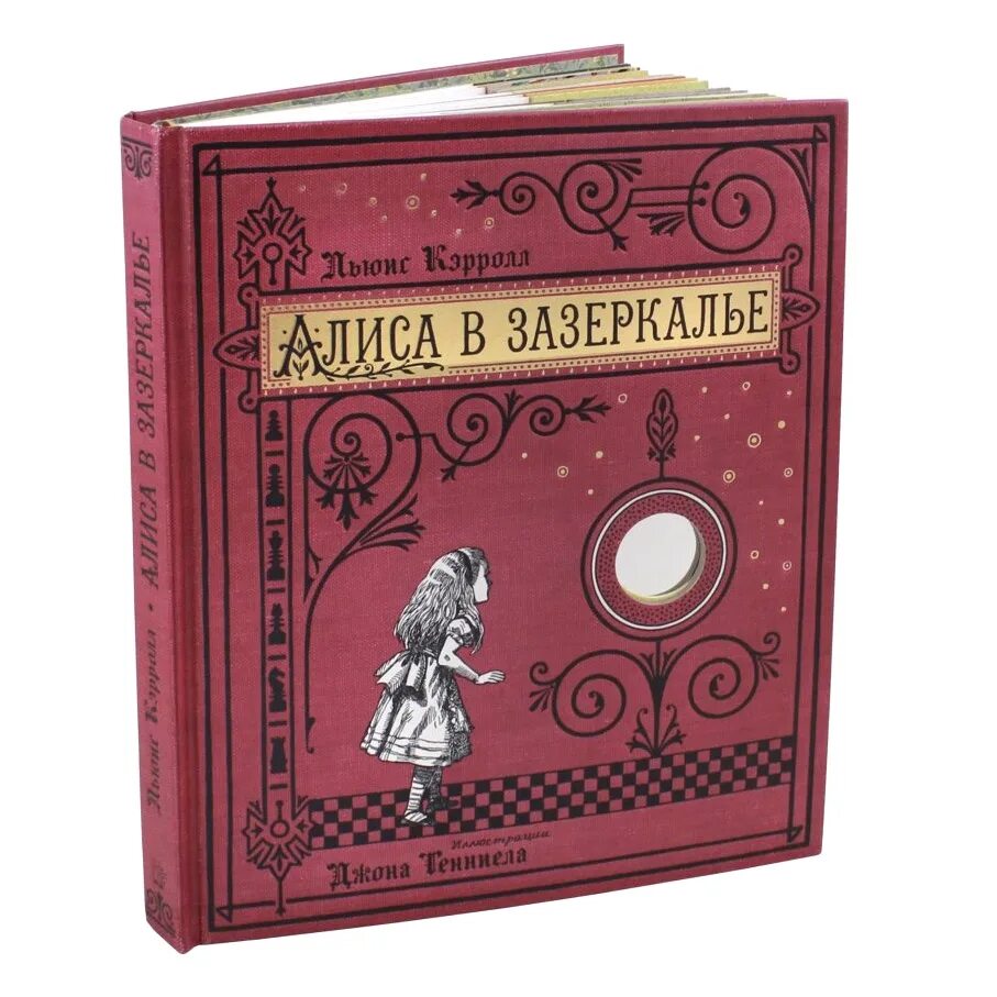 Книга лабиринт пресс. Алиса в зазеркалье подарочное издание. льюис кэрролл алиса в зазеркалье. интерактивная книга алиса в зазеркалье лабиринт.