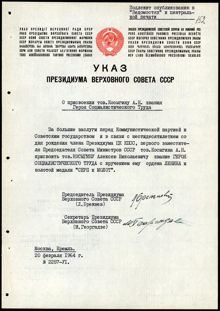 Указ Верховного Президиума СССР. Указ Президиума Верховного совета СССР Брежнев. Указ Президиума Верховного совета СССР от 14 апреля 1961. Указ Президиума Верховного совета СССР герой труда. Постановление советского правительства