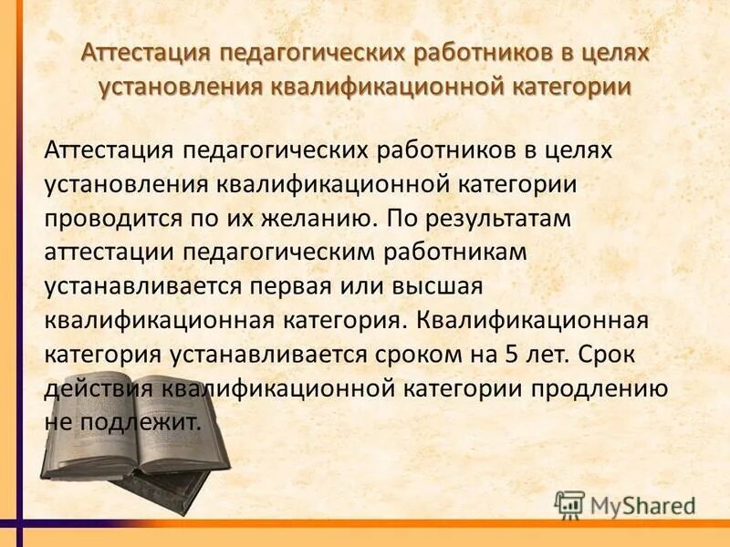 Сайт нсо аттестация. Категории аттестации педагогических работников. педагогическая аттестация педагогических работников. аттестация педагогических работников презентация. аттестация педагогического персонала..
