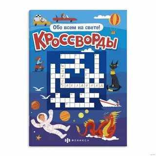Имя актера феникс кроссворд