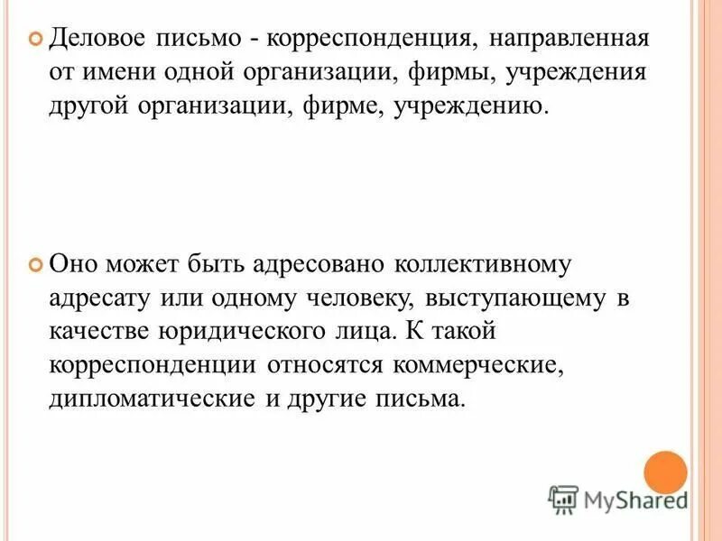 Письмо деловой корреспонденции. Письмо для презентации. Характеристики официально делового письма. Деловая переписка текст. Культура делового письма.