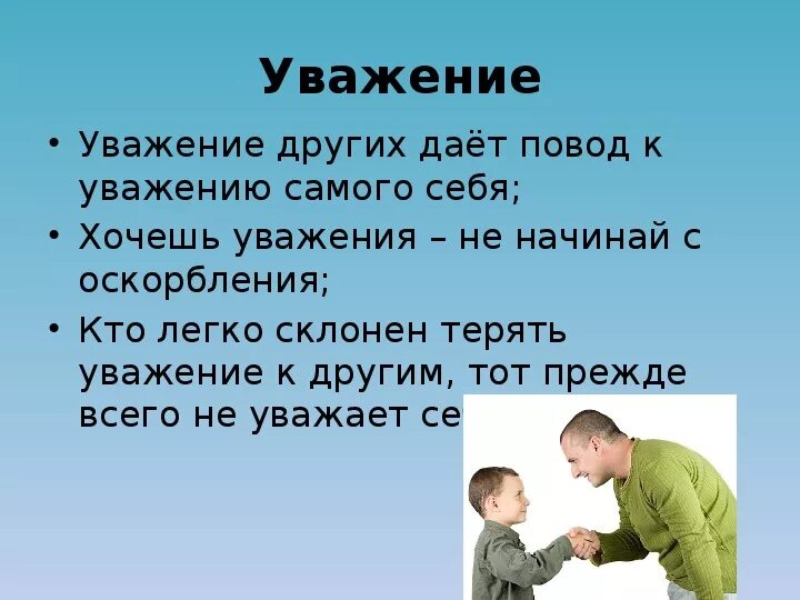 Уважение к человеку это. Уважение к себе и уважение к другим. Уважай других людей. Уважение презентация.