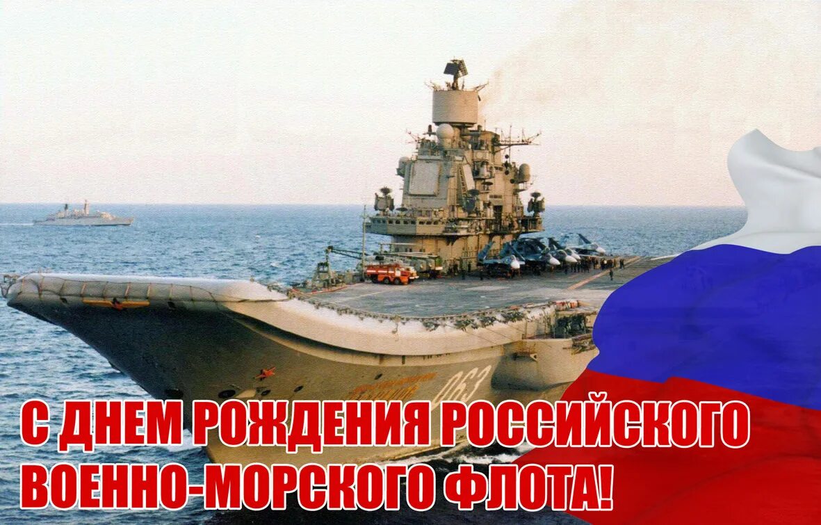 День основания военно-морского флота 30 октября. День рождения российского флота. День основания российского военно-морского флота. День основания ВМФ. День рождение морского флота