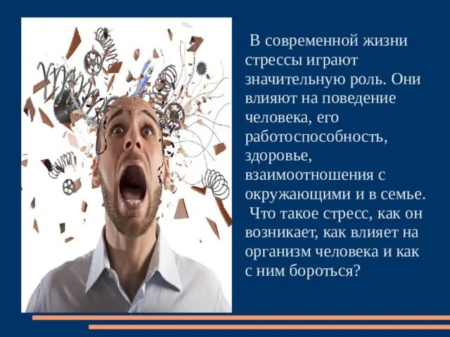 Человек в стрессе. Стресс в современной жизни. Стресс и его влияние на человека. Влияние стресса. Какую роль играет нервная