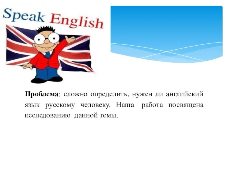 Английский нужен ли. Проектная работа на тему руки помощь английский язык. Гдз проект по английскому на тему мир труда в России. Будете ли вы на английском