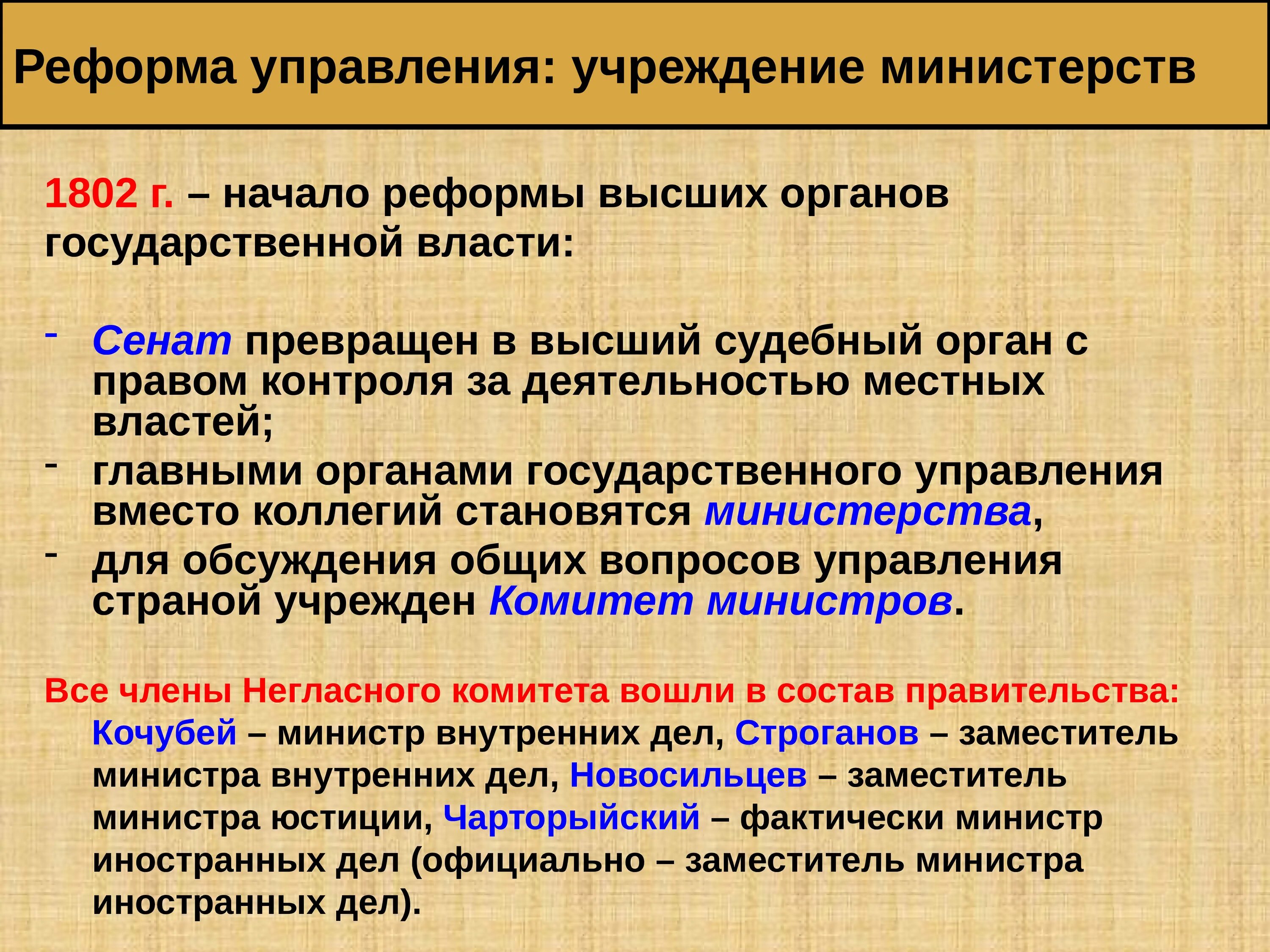 Реформа управления учреждение министерств 1802. Учреждение министерств произошло