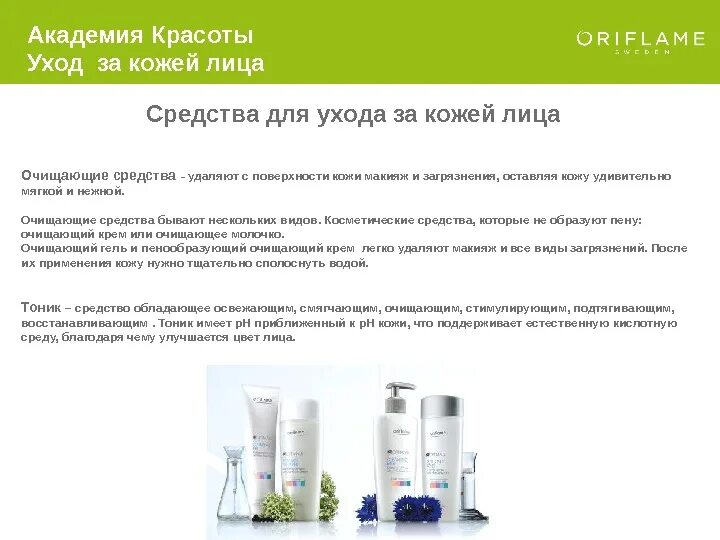 Какой уход должен быть. Базовые средства по уходу за лицом. базовый уход за кожей лица средства. средства базового ухода для лица. виды очищающих средств.