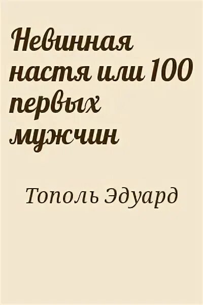 Читать книгу тополь. Тополь невинная настя. невинная настя или 100 первых мужчин читать.