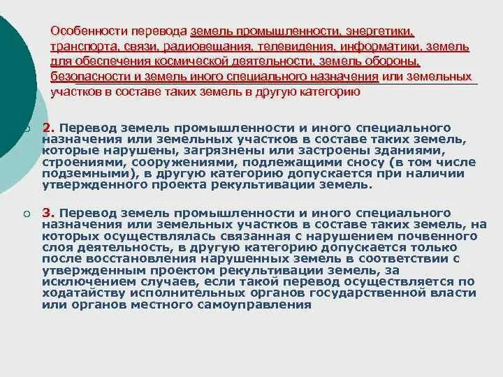 Перевод земель сельскохозяйственных в иную категорию