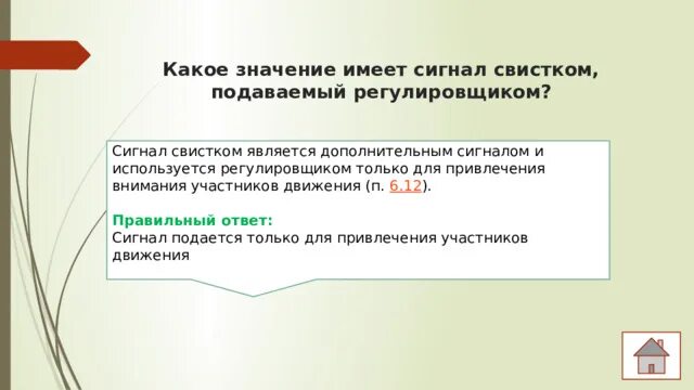 Какое значение имеет сигнал свистком. Какое значение имеет сигнал свистком, подаваемый регулировщиком?. Какое значение имеет сигнал свистка регулировщика. Что означает подаваемый свистком регулировщика. 3 сигнала свистком