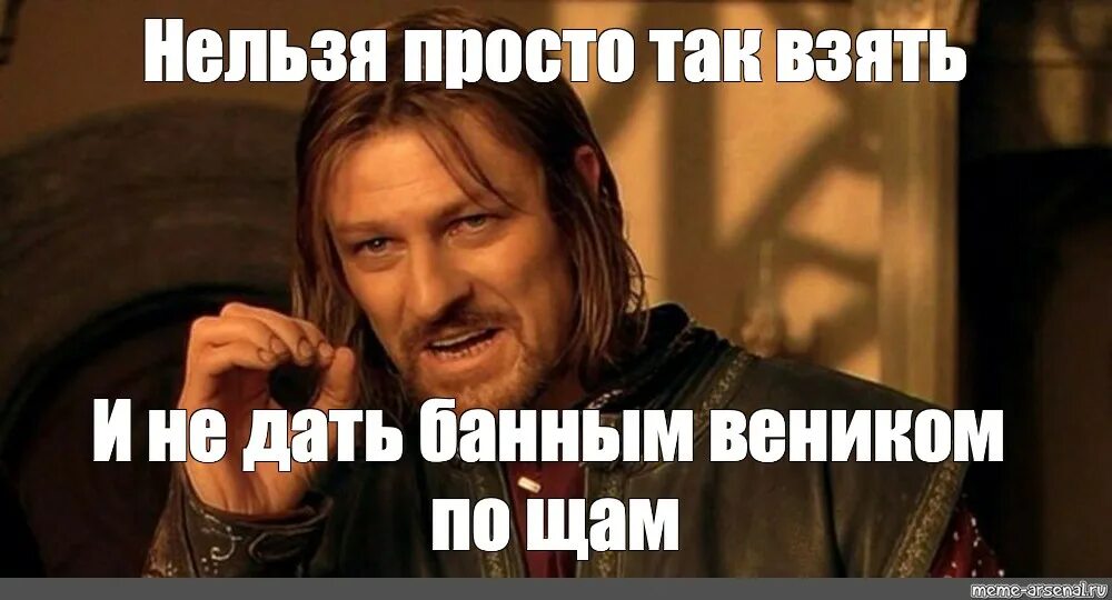 Том что можно просто взять. Нельзя просто так взять и не поздравить с днем рождения. Нельзя просто так взять и. Нельзя просто так взять и Мем. Нельзя просто так взять и Мем шаблон.