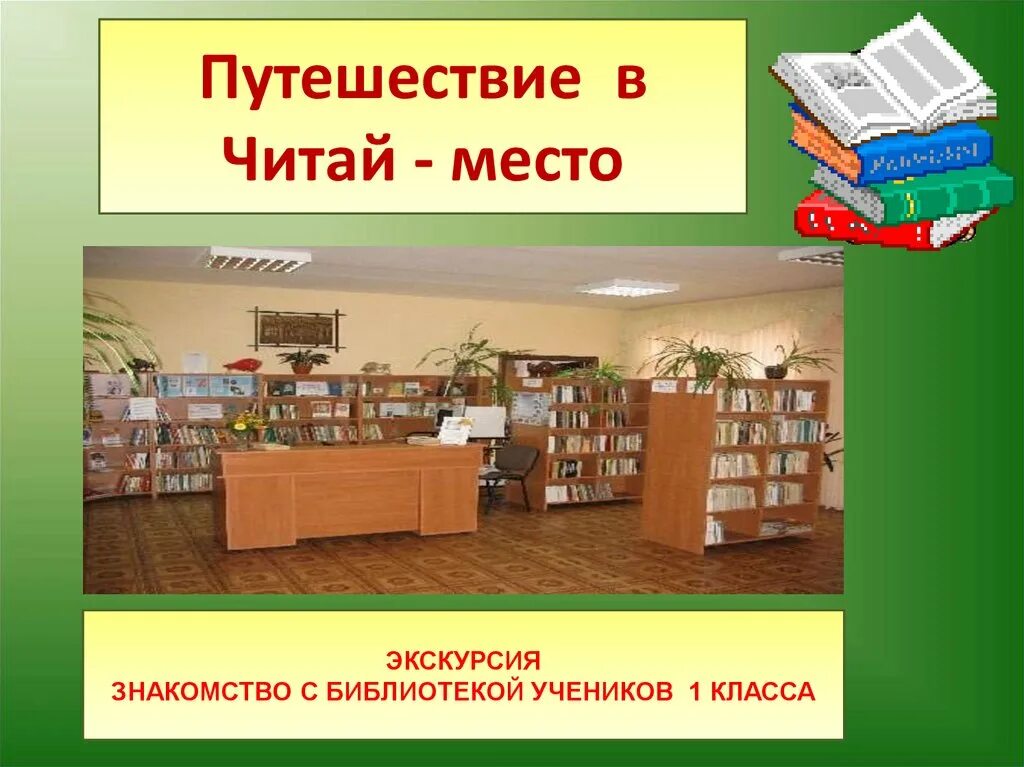 Путешествие в библиотеку отчет. Библиотека путешествий. Какие предметы связаны с библиотекой. Почитаемое место это.