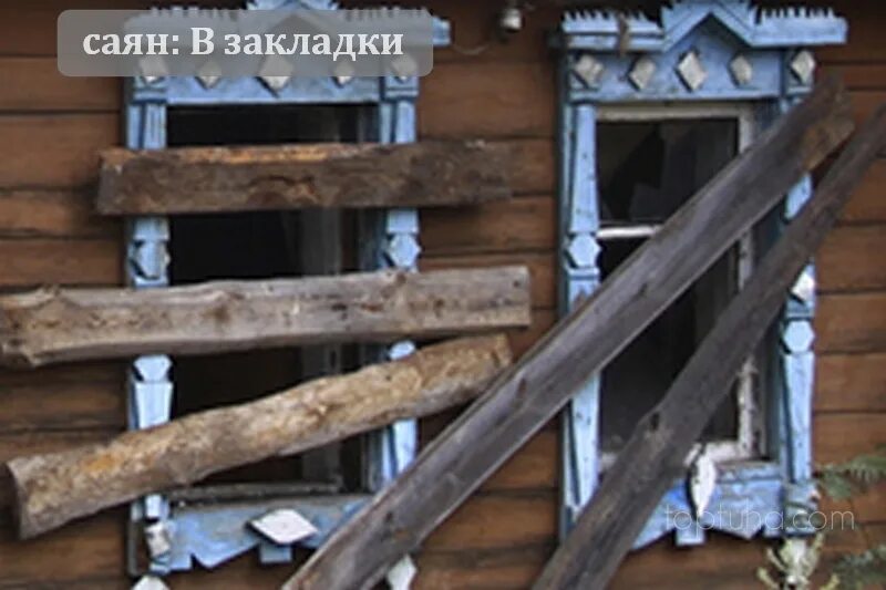 старый дом с заколоченными окнами. окно заколоченное досками. заколоченный дом. ставни на окна деревянные старинные. заколоченные окна.