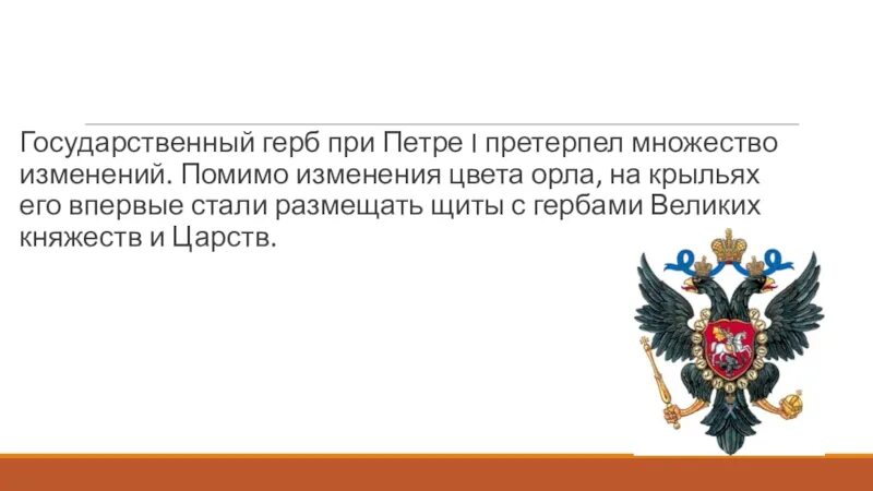 Претерпело много изменений. Герб при Петре 1. Изменения герба при Петре 1. Герб при Петре 1 с гербами княжеств. История герб России при Петре 1.