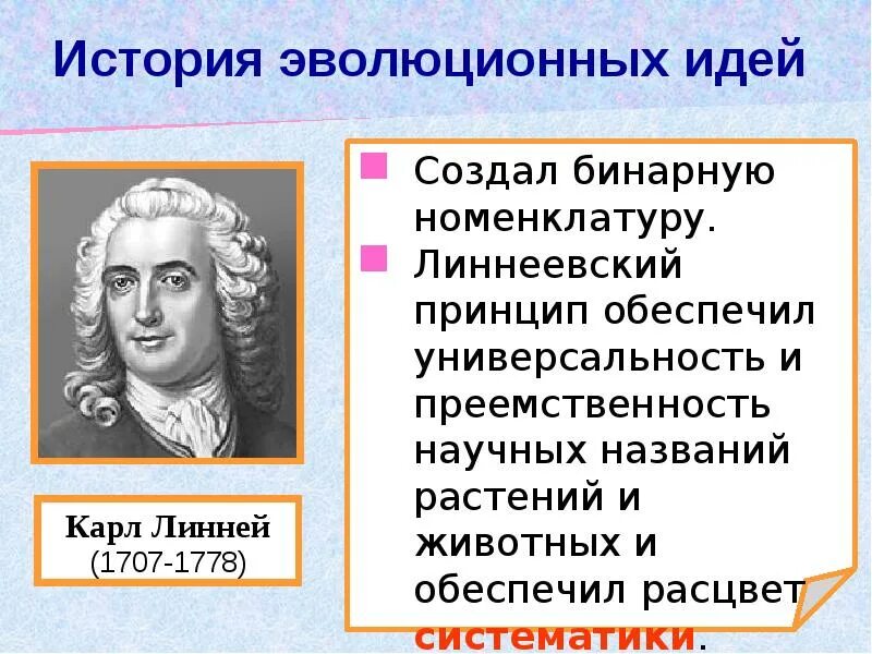 Линней является автором первого эволюционного учения. История развития эволюционных идей. эволюционные идеи линнея. карл линней идеи. линней и ламарк таблица.