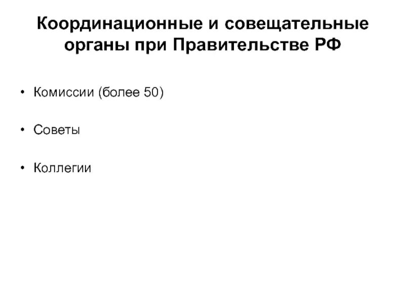 Координационные органы при правительстве. Координационные и совещательные органы правительства. Совещательные органы правительства РФ. Координационные органы, создаваемые при правительстве России..