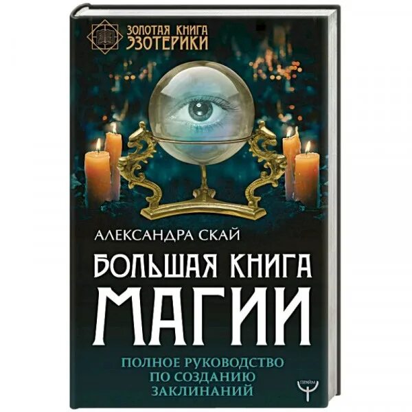 Магическая книга ответов. Большая книга магии и колдовства. Большая книга магии книга. Большая книга магии полное руководство по созданию заклинаний.