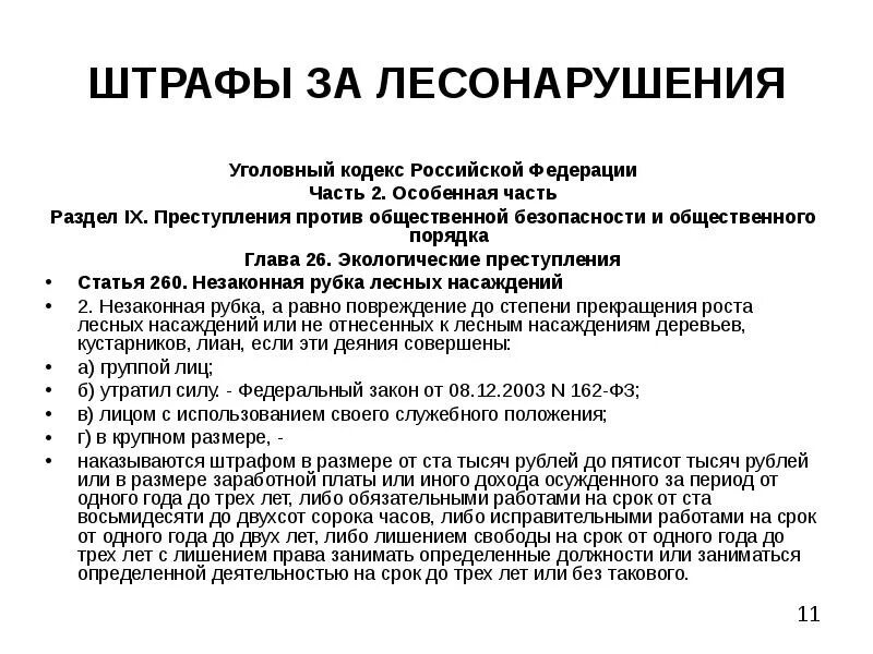 Незаконная рубка лесных насаждений (ст. 260 УК РФ). Статья 260. Ст 260 ч3 уголовного кодекса. Статья 260 УК РФ. 260 1 ук рф