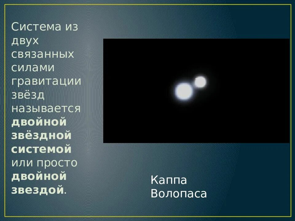 Двойные звезды массы звезд. Характеристики затменно двойных звезд. Фотометрические двойные звезды. Астрономические двойные звезды. Двойные звезды астрономия.