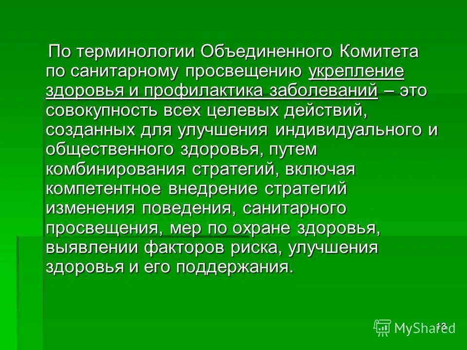 сущность программ укрепления здоровья и профилактики заболеваний. концепция сохранения и укрепления здоровья. укрепление здоровья. профилактика заболеваний и формирование здорового образа жизни. профилактика заболеваний.