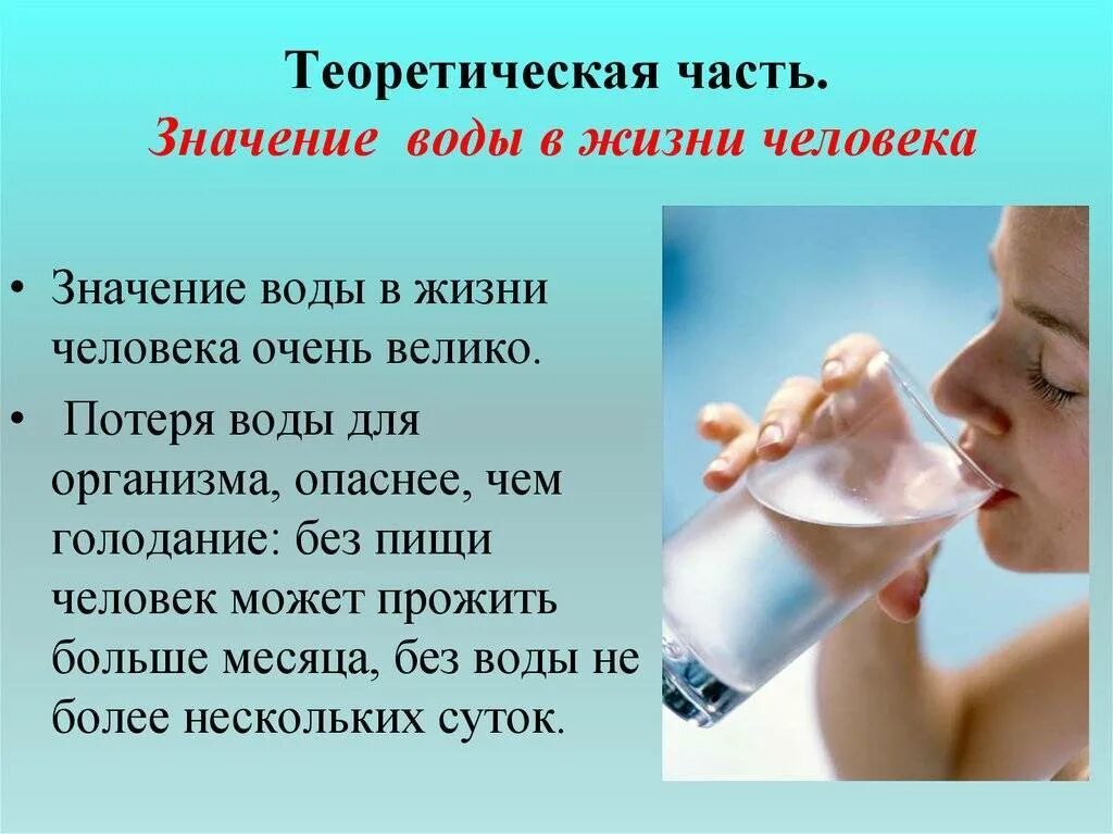 Значение воды 8 класс. Значение воды. Роль воды в жизни человека. Значение воды для человека. Важность воды для человека.