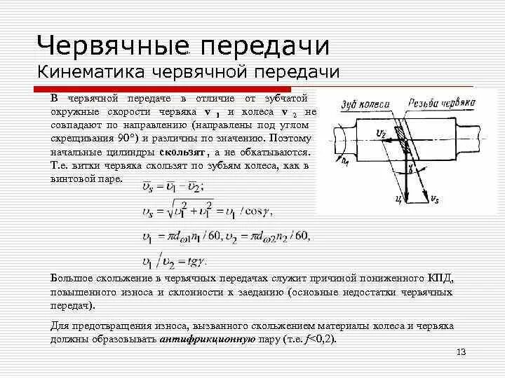 Цилиндрическо червячная передача кинематическая схема. Кинематическая схема червячной передачи. Кинематическая схема червячной передачи. Кинематическая схема червячной передачи. Кинематические параметры червячной передачи.