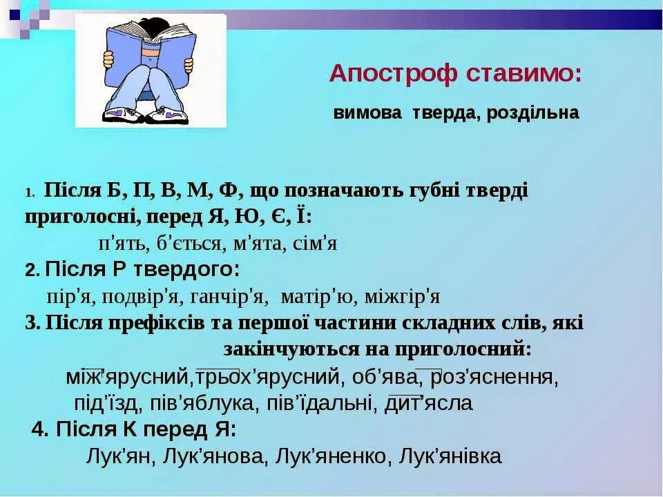 Что значит апостроф. Правила вживання Апострофа. Апостроф правило. Написання слів з апострофом. Слова з апострофом на українській мові.