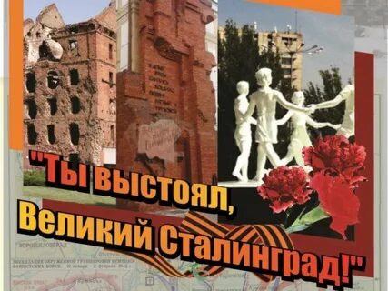 День сталинграда 2024