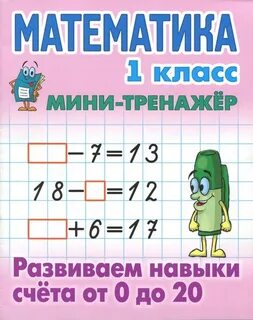 Вся математика 1 класс