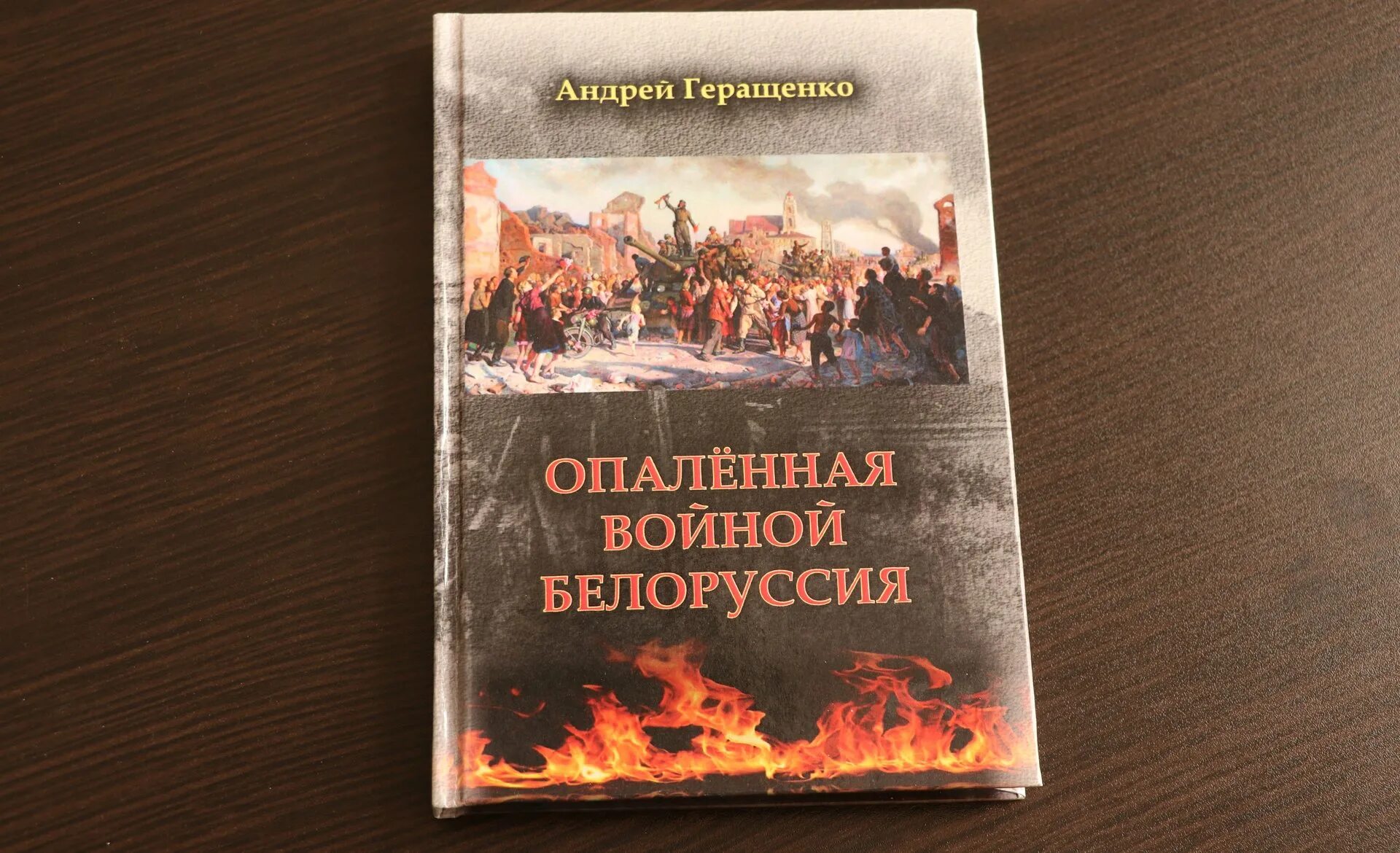 Минский книги. Опаленная судьба книга. Опаленные войной книга. Книга опаленная судьба Николая Печененко. Книга опаленная судьба читать.