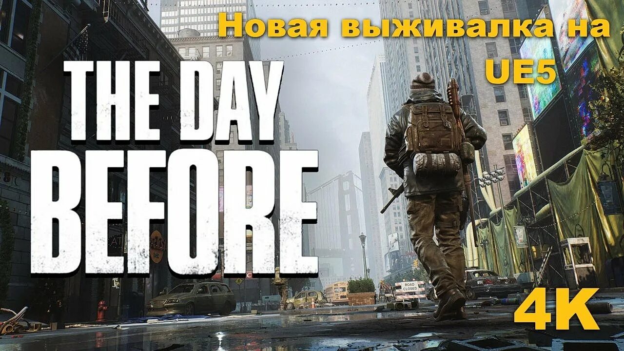 Now this is the first day. The day before игра. the day before игра 2025. the day before геймплей. the day before игра системные требования.