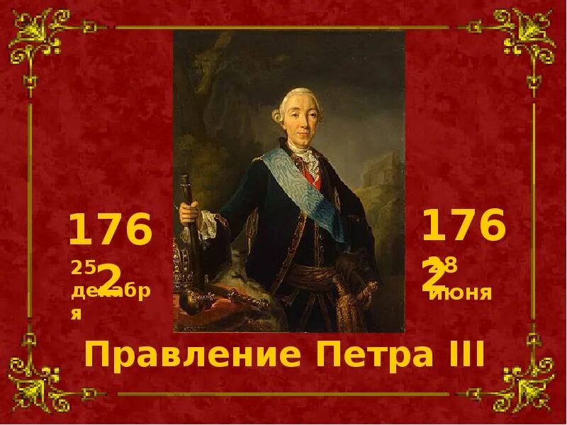 Значение правления петра 3. Царствование петра 3. правление петра третьего.