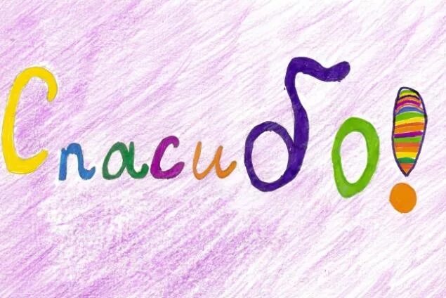 Спасибо за праздник для детей. Огромное спасибо от детей. Открытки с благодарностью. Детские открытки спасибо. Спасибо за благотворительность.