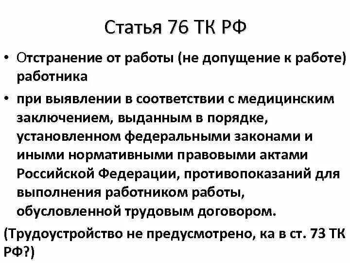 Отстранение от работы является. Статья 76 трудового кодекса Российской Федерации. Статья 76 трудового кодекса отстранение от работы. 76 ТК РФ отстранение от работы. Ст 76 ч1 АБЗ 8 ТК РФ.