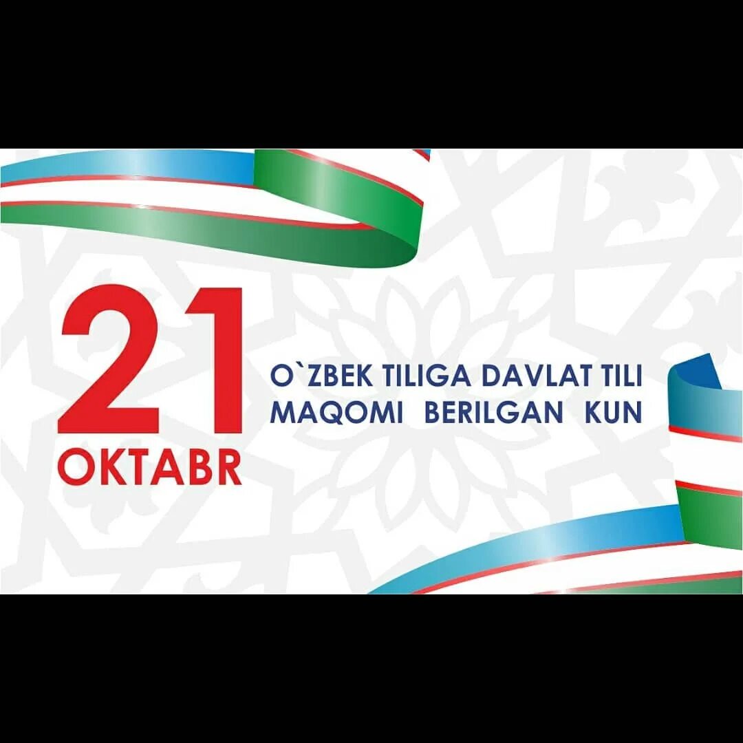 21 октябрь тил байрами. O zbek tili davlat tili maqomi. Узбек тили байрами. O'zbek tili davlat tili 21 oktyabr. O zbek tili davlat tili maqomi.