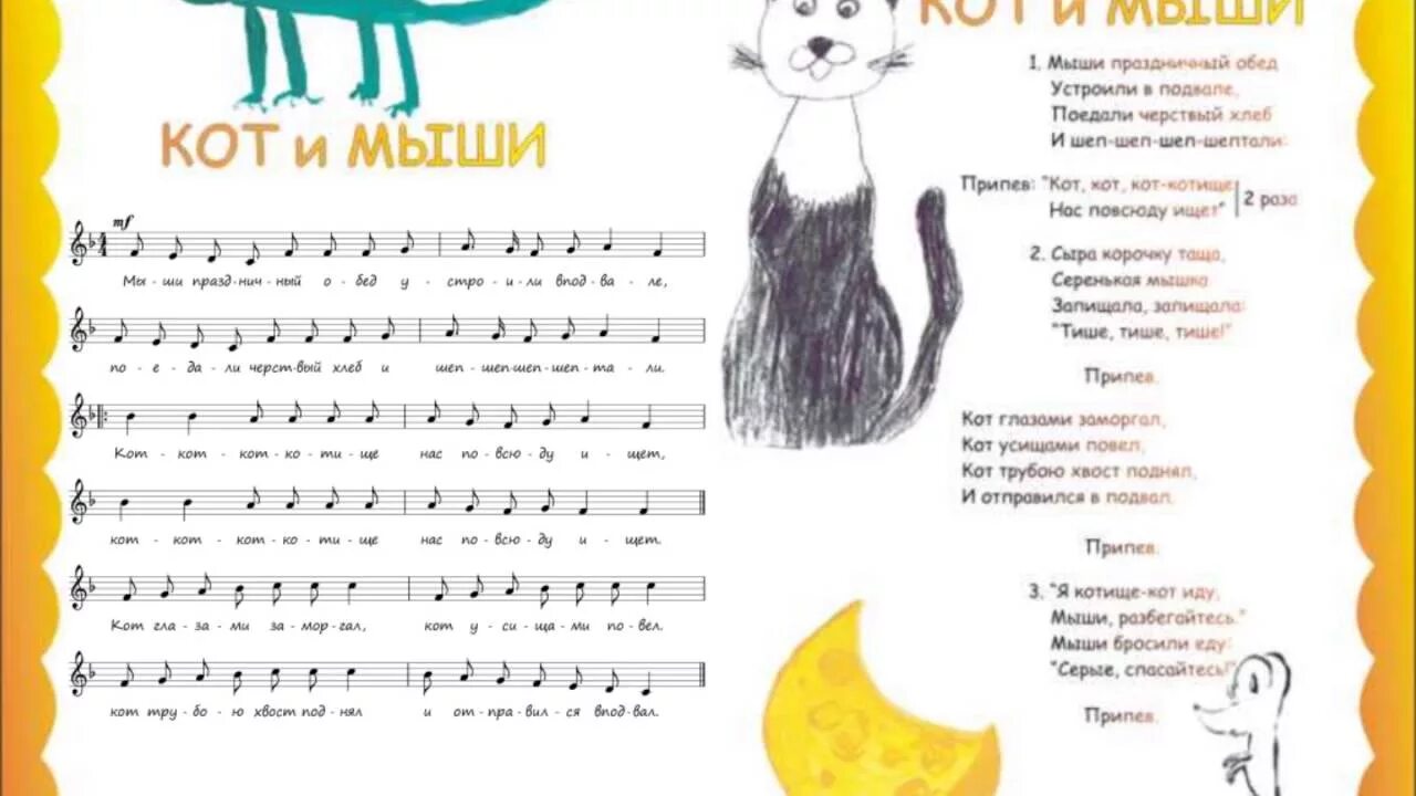 Кот и мыши слова. Кот и мышь Ноты. Конвенан песенки для самых маленьких. Ноты детских песен. Музыкальная игра мыши