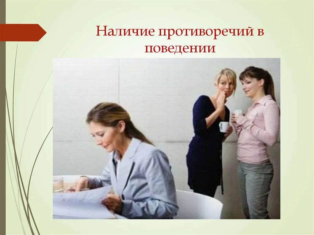 Противоречия в поведении. Противоречия в поведении. Наличие противоречий в поведении. Список противоречий. Нормативные противоречия.