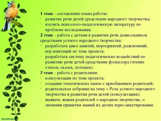Самообразование развитие речи детей младшего возраста. Влияние устного народного творчества на развитие речи детей. план устного народного творчества на развитие. выступление на тему планирование работы по развитию речи детей. устное народное творчество в развитии речи в доу.